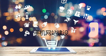 手機網站建設有哪幾種方式？