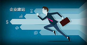 互聯網公司如何快速高效地做出客戶滿意的網站?