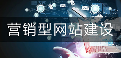 營銷型網站建設和響應式網站建設如何選擇？