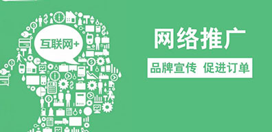 企業怎樣做好網絡推廣