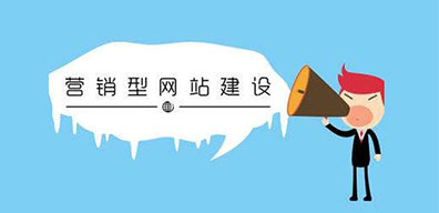 如何做一個(gè)高質(zhì)量的營(yíng)銷公司網(wǎng)站？