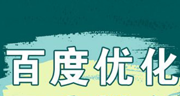 百度推廣優化：如何提高關鍵詞質量度？