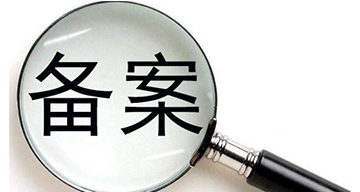 網站制作上線前重要的一步----網站備案流程以及所需資料詳解