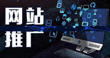 企業在網絡推廣中應該要注意什么？