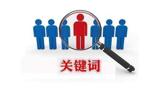 網站推廣關鍵詞 網站推廣關鍵詞