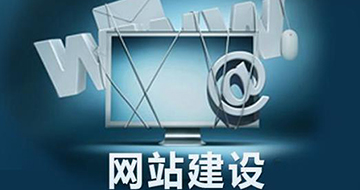 網(wǎng)站建設(shè)結(jié)果和價(jià)格費(fèi)用有直接關(guān)系嗎？