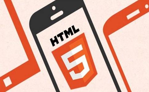 什么是HTML5？使用HTML5建站的優勢