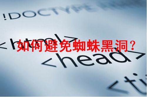 如何使用Robots避免蜘蛛黑洞？