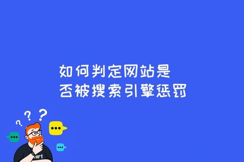 被搜索引擎懲罰了該怎么辦？