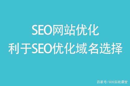選擇什么樣的域名有利網站優化