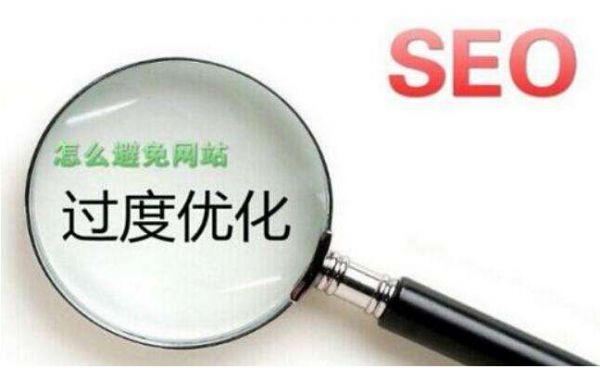 過度優化對網站有造成哪些不好的影響