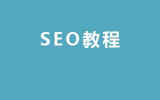 seo免費培訓教程靠譜嗎