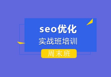seo技術培訓有沒有周末班呢