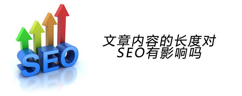 文章字數對SEO有什么影響