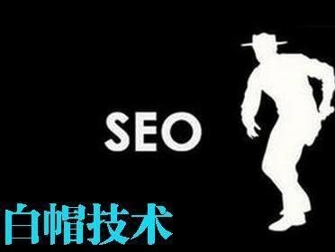 SEO白帽與黑帽哪個更長久