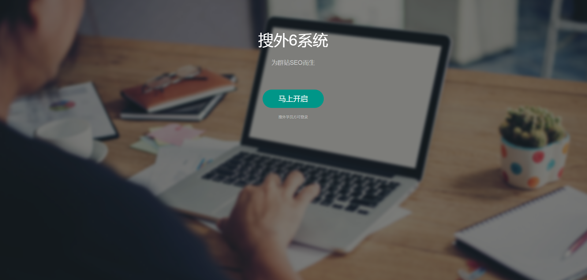 夫唯講群站SEO系列1：群站是什么？企業(yè)做群站效果為什么這么好？