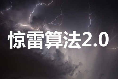 驚雷算法2.0是什么？如何應對驚雷算法2.0