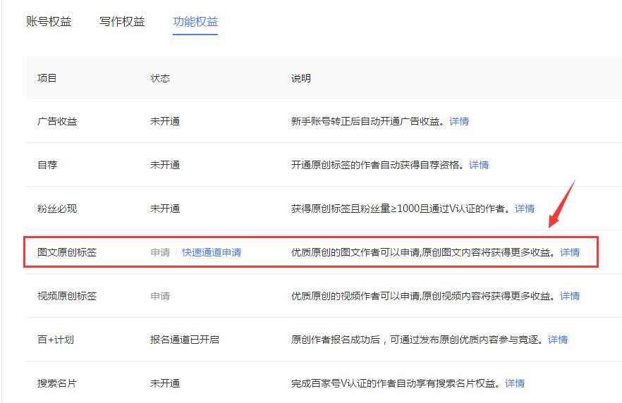 百家號如何通過快速通道申請圖文原創標簽
