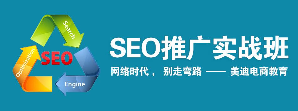 廣州seo優(yōu)化推廣培訓班貴不貴