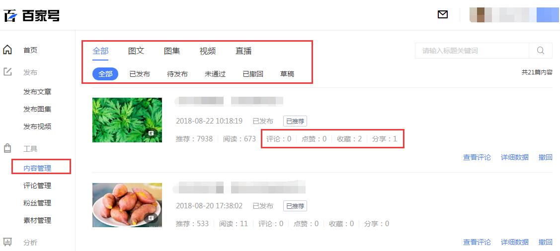 如何使用百家號內容管理功能