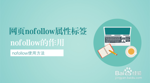 如何正確使用nofollow標簽