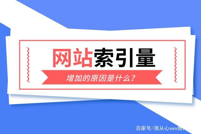 為什么網站一直沒有索引量
