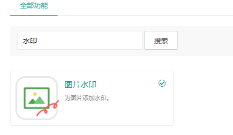 6系統：如何添加圖片水印