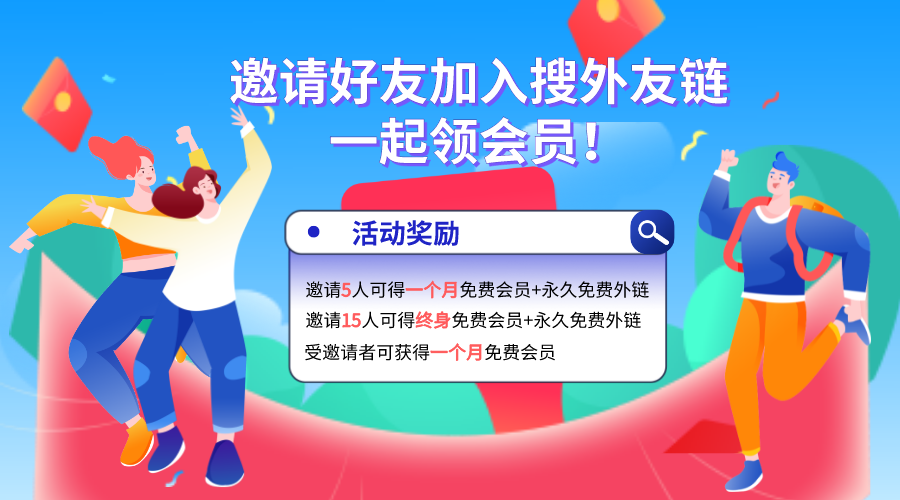 邀請新用戶注冊，如何獲得大量的永久免費外鏈？
